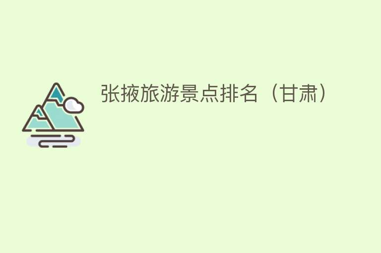 张掖旅游景点排名（甘肃）