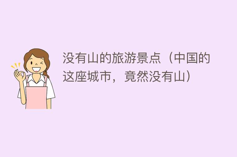 没有山的旅游景点（中国的这座城市，竟然没有山）