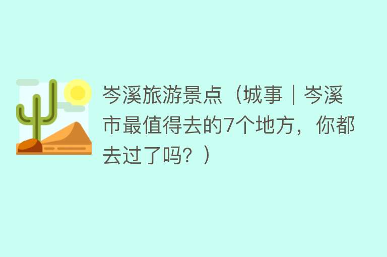 岑溪旅游景点（城事｜岑溪市最值得去的7个地方，你都去过了吗？）