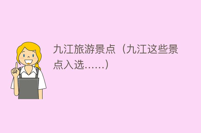 九江旅游景点（九江这些景点入选……）