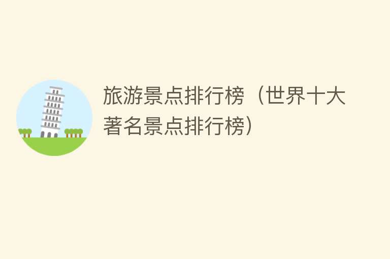 旅游景点排行榜（世界十大著名景点排行榜）
