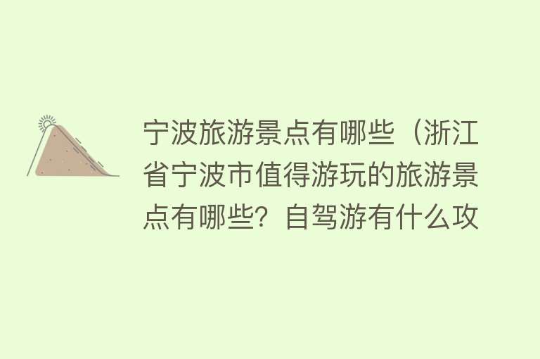 宁波旅游景点有哪些（浙江省宁波市值得游玩的旅游景点有哪些？自驾游有什么攻略？）