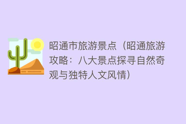 昭通市旅游景点（昭通旅游攻略：八大景点探寻自然奇观与独特人文风情）