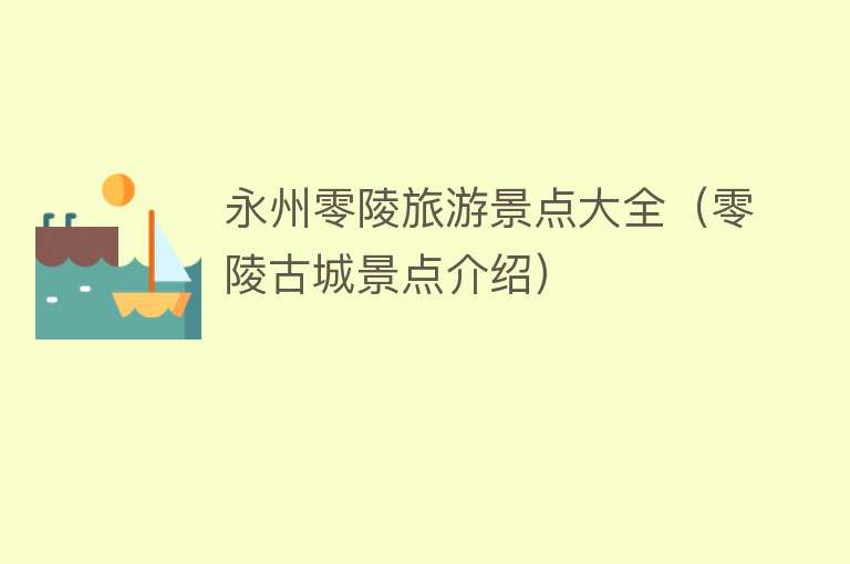 永州零陵旅游景点大全（零陵古城景点介绍）