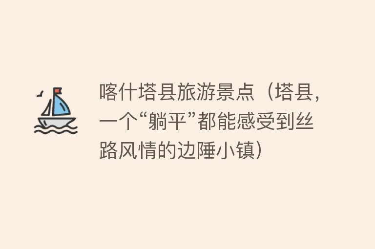 喀什塔县旅游景点（塔县，一个“躺平”都能感受到丝路风情的边陲小镇）