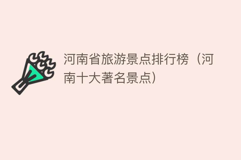 河南省旅游景点排行榜（河南十大著名景点）