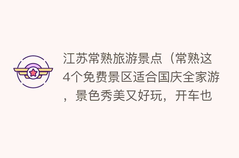 江苏常熟旅游景点（常熟这4个免费景区适合国庆全家游，景色秀美又好玩，开车也方便）