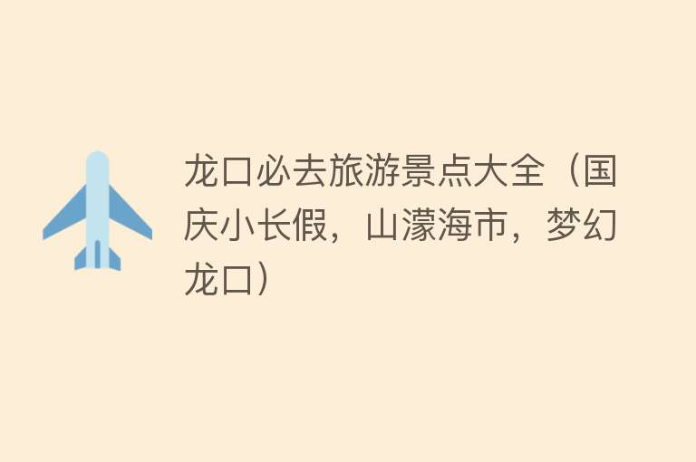 龙口必去旅游景点大全（国庆小长假，山濛海市，梦幻龙口）
