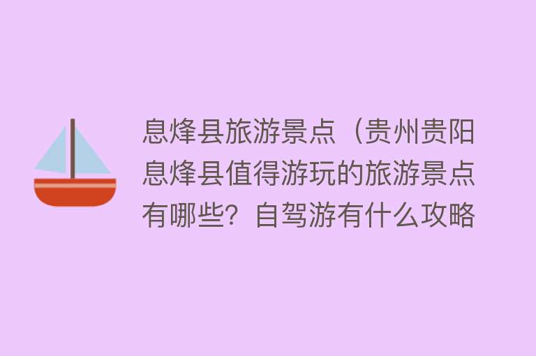息烽县旅游景点（贵州贵阳息烽县值得游玩的旅游景点有哪些？自驾游有什么攻略？）