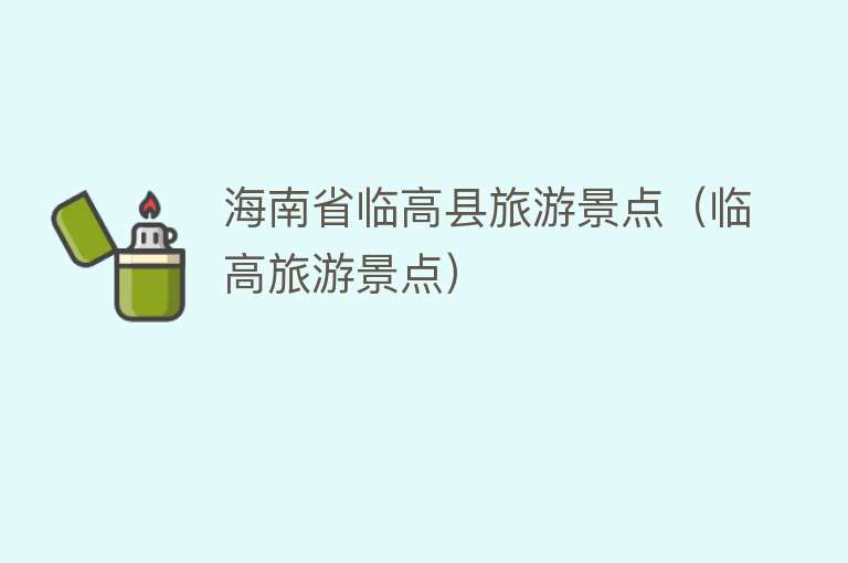 海南省临高县旅游景点（临高旅游景点）