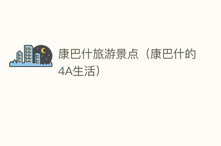 康巴什旅游景点（康巴什的4A生活）