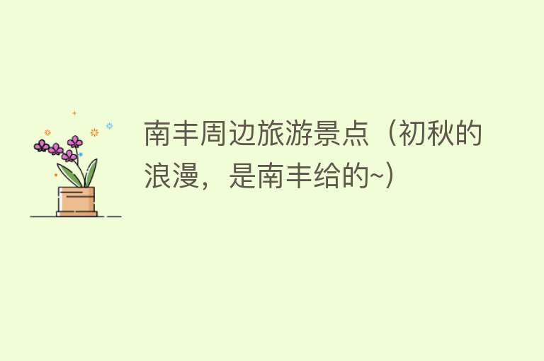南丰周边旅游景点（初秋的浪漫，是南丰给的~）