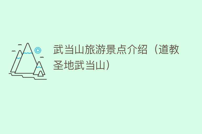 武当山旅游景点介绍（道教圣地武当山）
