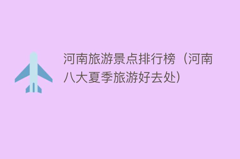 河南旅游景点排行榜（河南八大夏季旅游好去处）