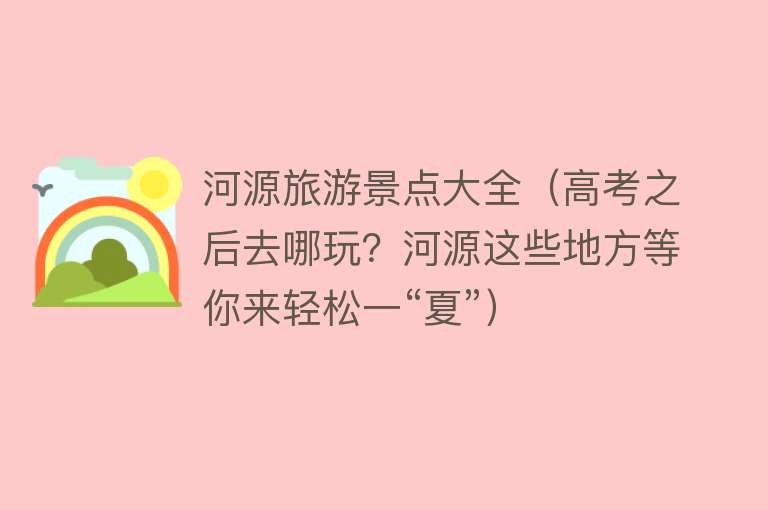 河源旅游景点大全（高考之后去哪玩？河源这些地方等你来轻松一“夏”）