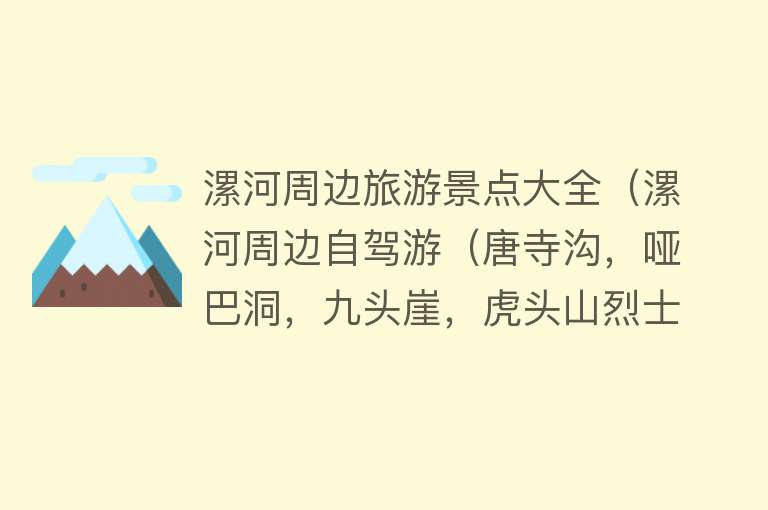 漯河周边旅游景点大全（漯河周边自驾游（唐寺沟，哑巴洞，九头崖，虎头山烈士陵园））