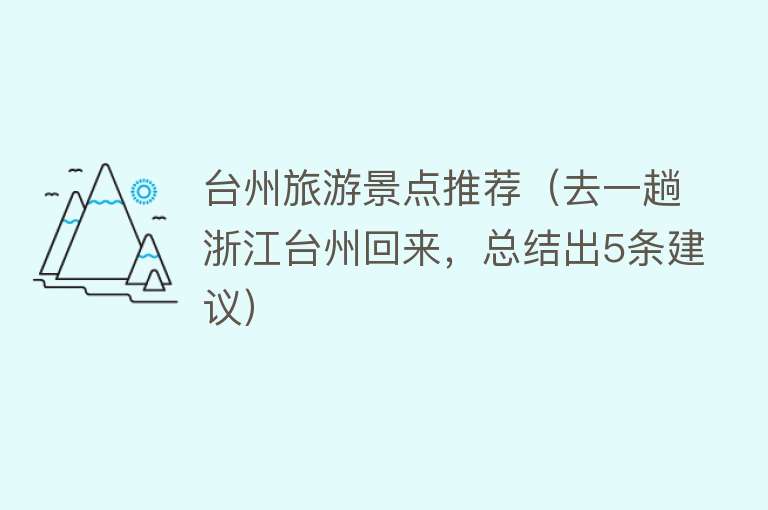 台州旅游景点推荐（去一趟浙江台州回来，总结出5条建议）