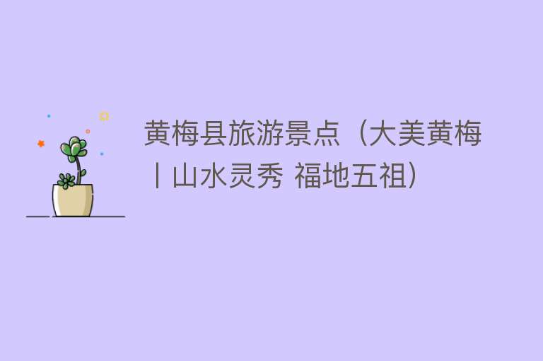 黄梅县旅游景点（大美黄梅丨山水灵秀 福地五祖）