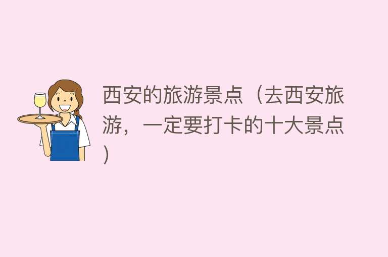 西安的旅游景点（去西安旅游，一定要打卡的十大景点）
