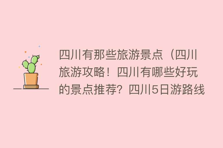 四川有那些旅游景点（四川旅游攻略！四川有哪些好玩的景点推荐？四川5日游路线推荐）