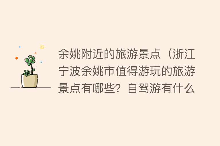余姚附近的旅游景点（浙江宁波余姚市值得游玩的旅游景点有哪些？自驾游有什么攻略？）