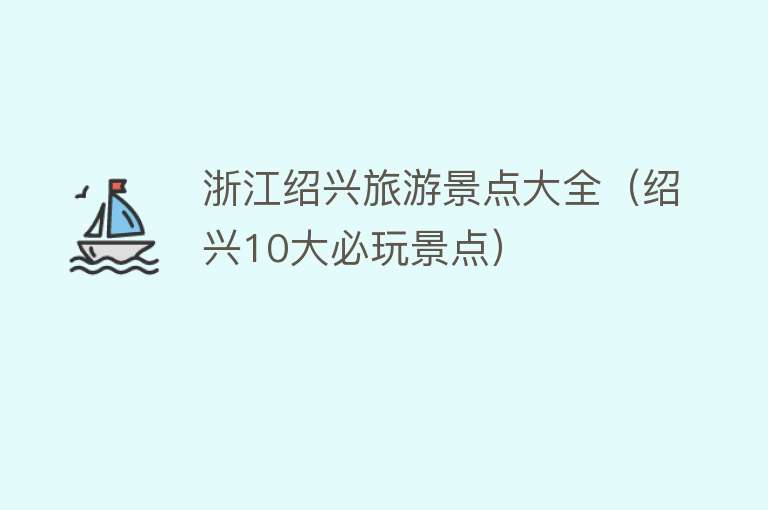 浙江绍兴旅游景点大全（绍兴10大必玩景点）