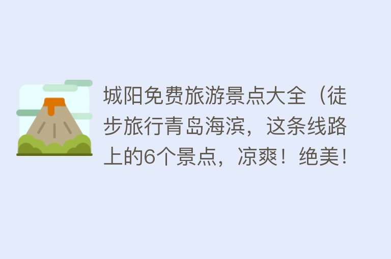 城阳免费旅游景点大全（徒步旅行青岛海滨，这条线路上的6个景点，凉爽！绝美！免费）