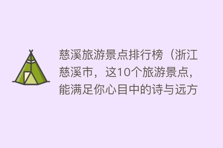 慈溪旅游景点排行榜（浙江慈溪市，这10个旅游景点，能满足你心目中的诗与远方吗）
