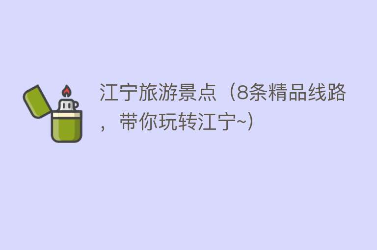 江宁旅游景点（8条精品线路，带你玩转江宁~）