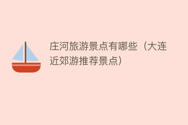 庄河旅游景点有哪些（大连近郊游推荐景点）