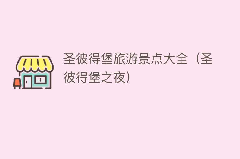 圣彼得堡旅游景点大全（圣彼得堡之夜）