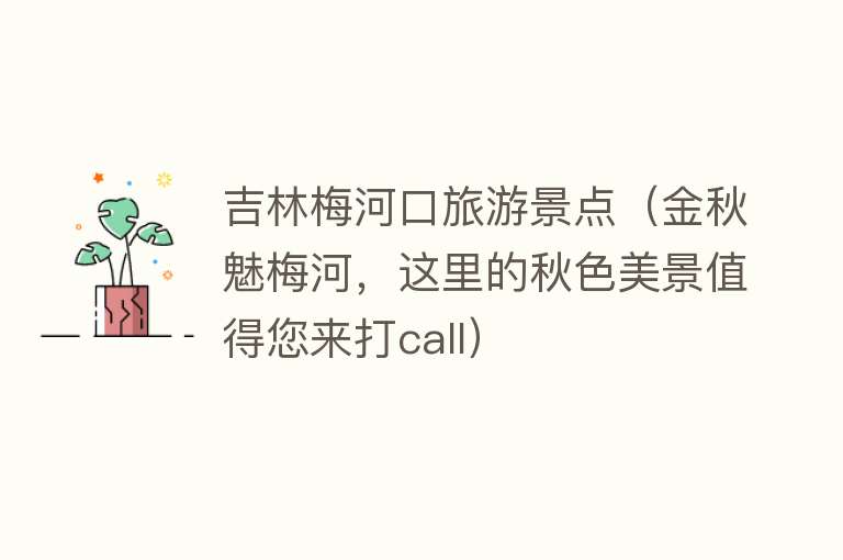 吉林梅河口旅游景点（金秋魅梅河，这里的秋色美景值得您来打call）