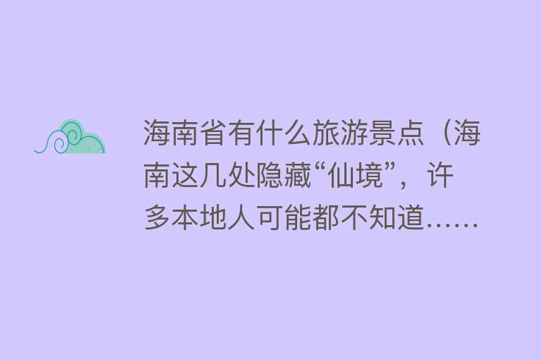 海南省有什么旅游景点（海南这几处隐藏“仙境”，许多本地人可能都不知道……）