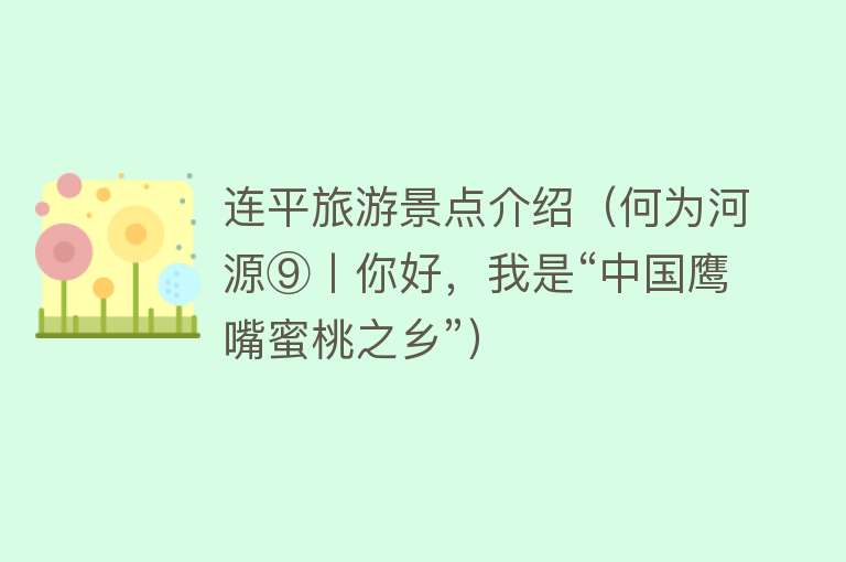 连平旅游景点介绍（何为河源⑨丨你好，我是“中国鹰嘴蜜桃之乡”）