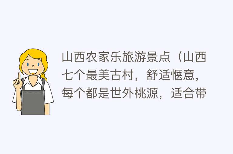 山西农家乐旅游景点（山西七个最美古村，舒适惬意，每个都是世外桃源，适合带孩子游玩）
