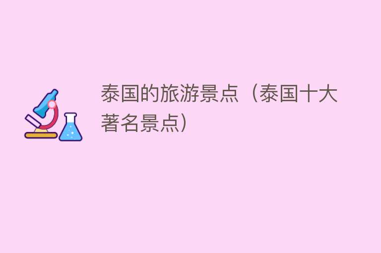 泰国的旅游景点（泰国十大著名景点）