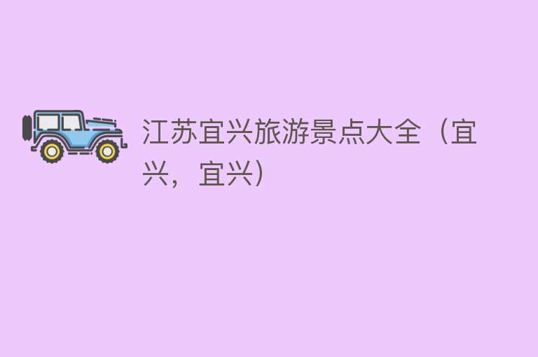 江苏宜兴旅游景点大全（宜兴，宜兴）