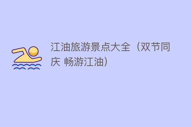 江油旅游景点大全（双节同庆 畅游江油）