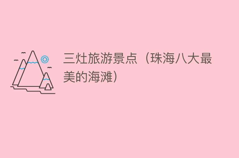 三灶旅游景点（珠海八大最美的海滩）