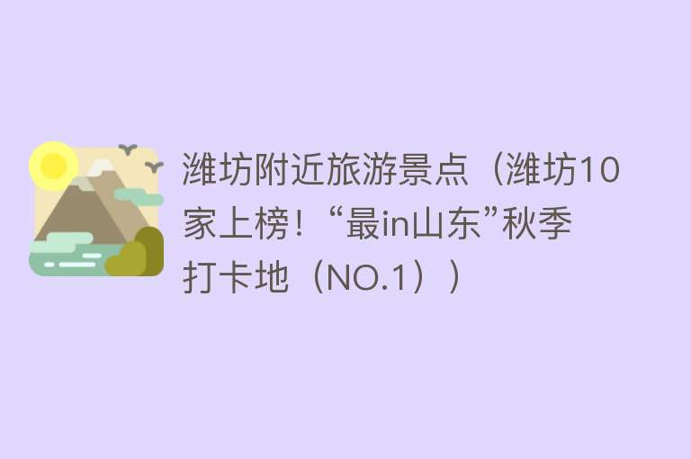 潍坊附近旅游景点（潍坊10家上榜！“最in山东”秋季打卡地（NO.1））