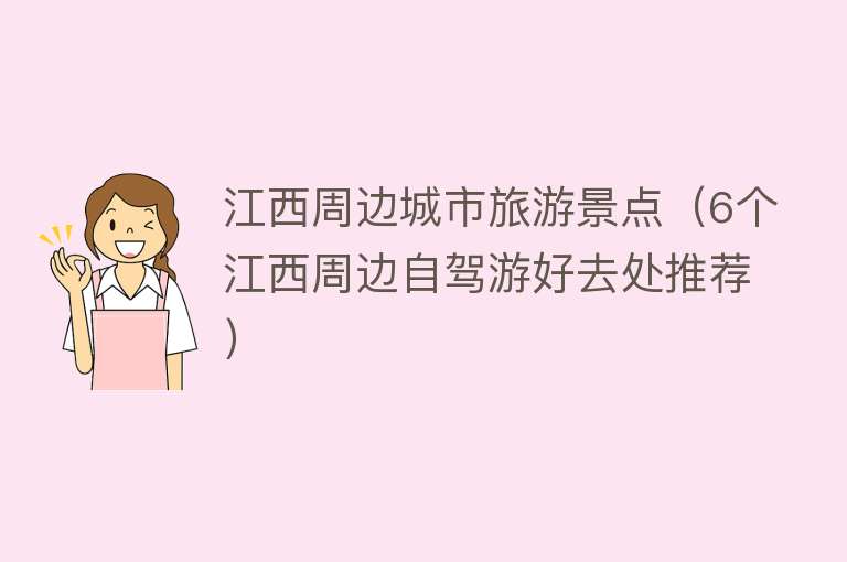 江西周边城市旅游景点（6个江西周边自驾游好去处推荐）