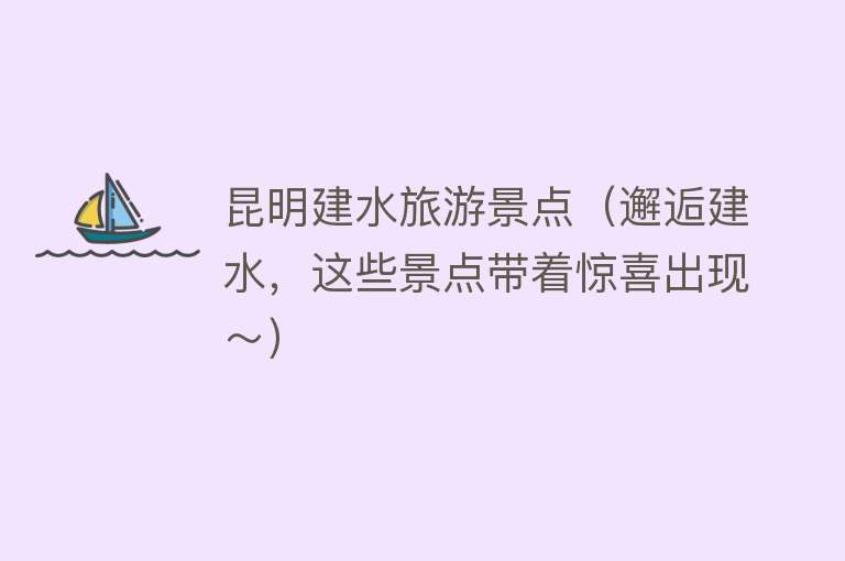 昆明建水旅游景点（邂逅建水，这些景点带着惊喜出现～）