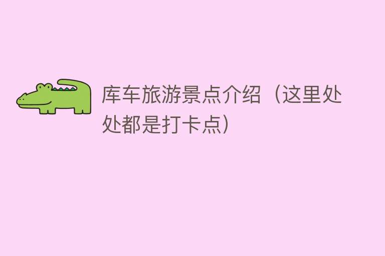 库车旅游景点介绍（这里处处都是打卡点）