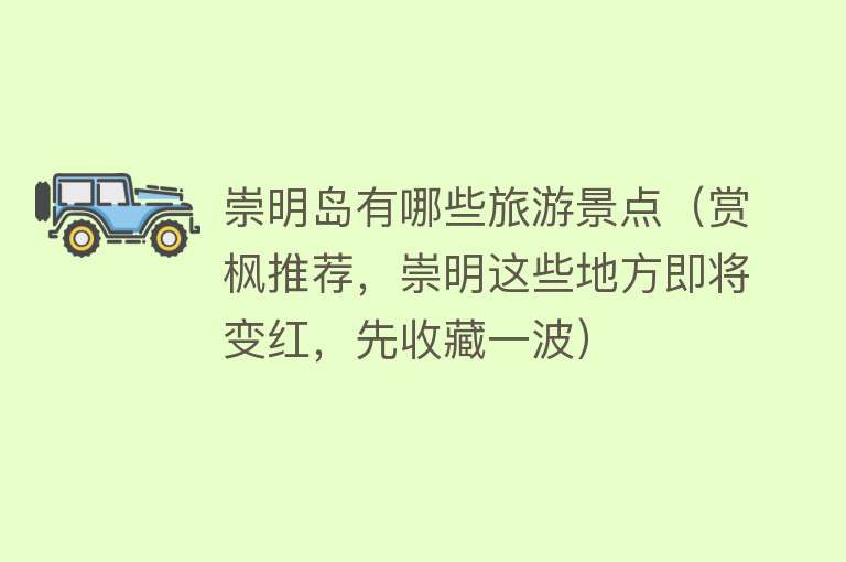 崇明岛有哪些旅游景点（赏枫推荐，崇明这些地方即将变红，先收藏一波）