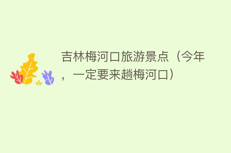 吉林梅河口旅游景点（今年，一定要来趟梅河口）