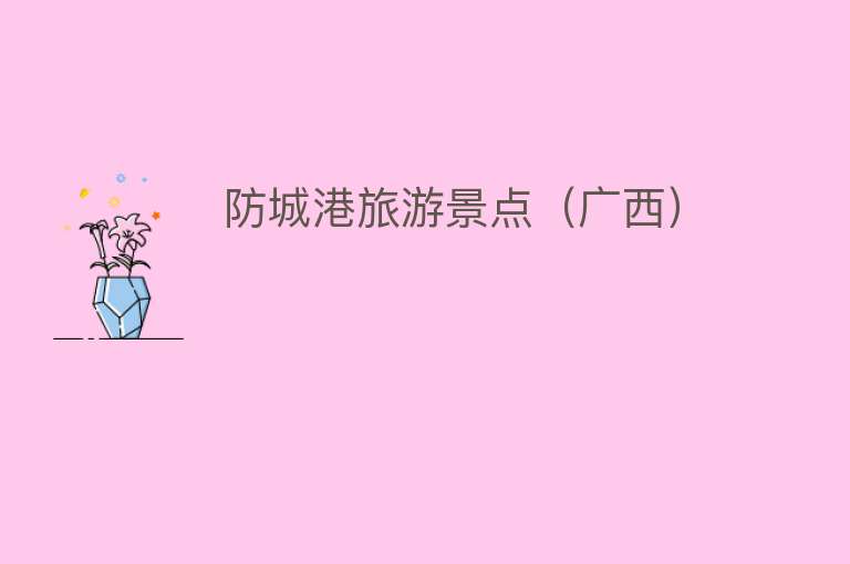 防城港旅游景点（广西）