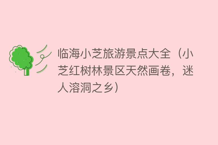 临海小芝旅游景点大全（小芝红树林景区天然画卷，迷人溶洞之乡）