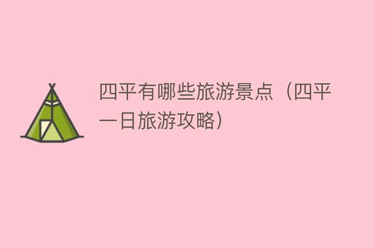 四平有哪些旅游景点（四平一日旅游攻略）