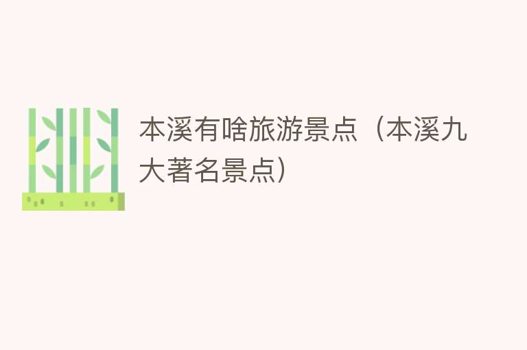 本溪有啥旅游景点（本溪九大著名景点）
