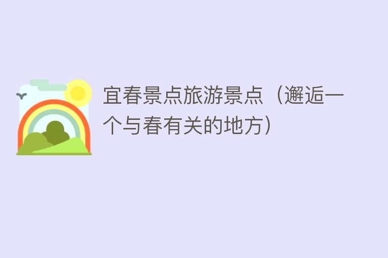 宜春景点旅游景点（邂逅一个与春有关的地方）